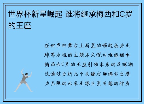 世界杯新星崛起 谁将继承梅西和C罗的王座