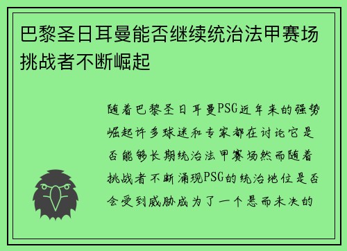 巴黎圣日耳曼能否继续统治法甲赛场挑战者不断崛起