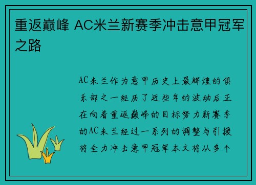 重返巅峰 AC米兰新赛季冲击意甲冠军之路