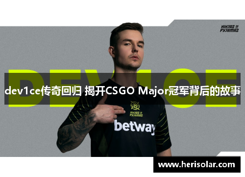 dev1ce传奇回归 揭开CSGO Major冠军背后的故事