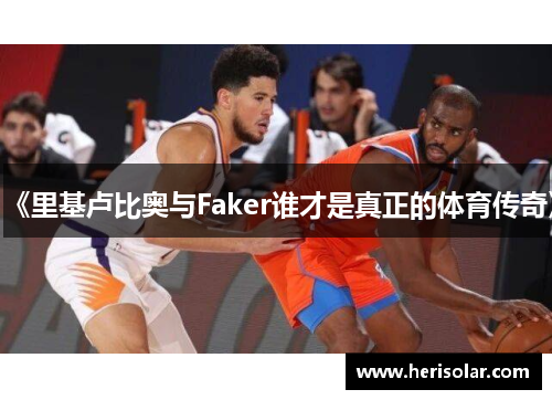 《里基卢比奥与Faker谁才是真正的体育传奇》