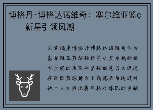 博格丹·博格达诺维奇：塞尔维亚篮球新星引领风潮
