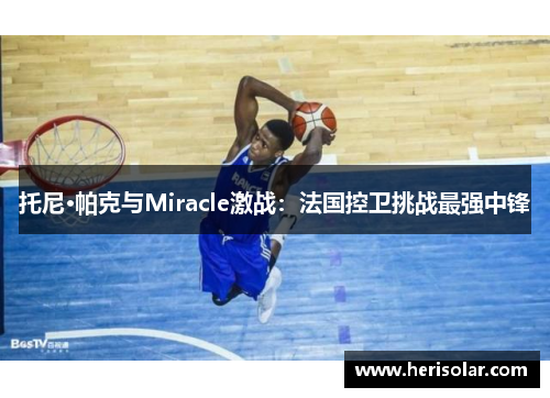 托尼·帕克与Miracle激战：法国控卫挑战最强中锋