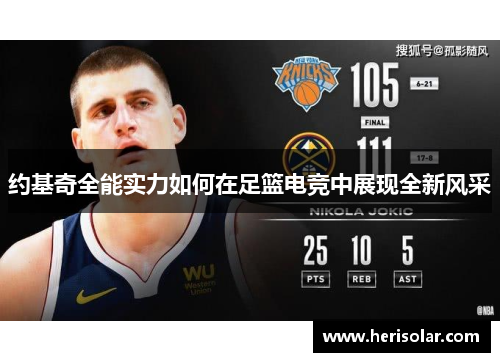 约基奇全能实力如何在足篮电竞中展现全新风采