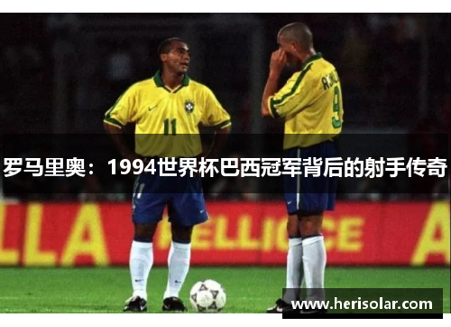 罗马里奥：1994世界杯巴西冠军背后的射手传奇