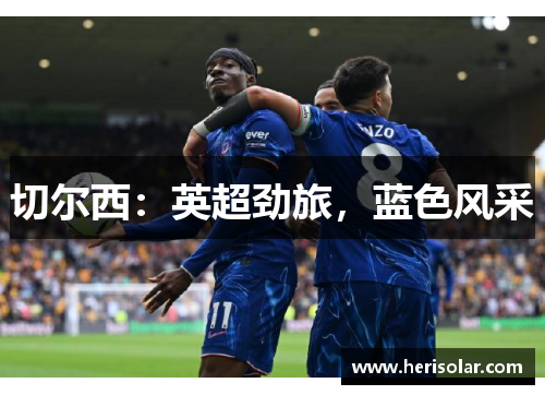 切尔西：英超劲旅，蓝色风采