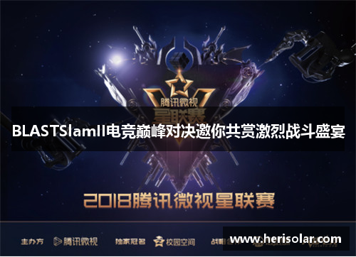 BLASTSlamII电竞巅峰对决邀你共赏激烈战斗盛宴