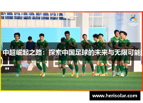 中超崛起之路：探索中国足球的未来与无限可能