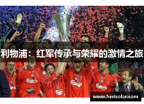 利物浦：红军传承与荣耀的激情之旅