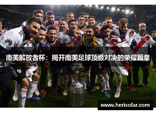 南美解放者杯：揭开南美足球顶级对决的荣耀篇章