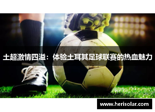土超激情四溢：体验土耳其足球联赛的热血魅力