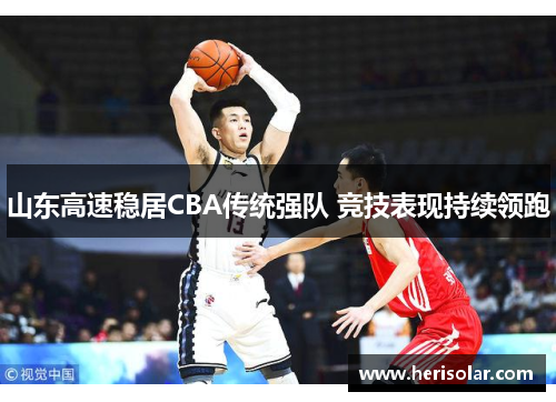 山东高速稳居CBA传统强队 竞技表现持续领跑