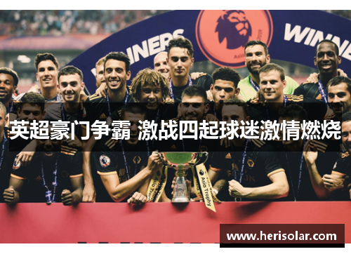 英超豪门争霸 激战四起球迷激情燃烧