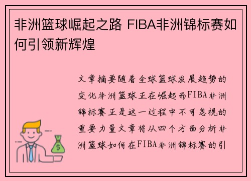 非洲篮球崛起之路 FIBA非洲锦标赛如何引领新辉煌