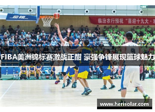 FIBA美洲锦标赛激战正酣 豪强争锋展现篮球魅力