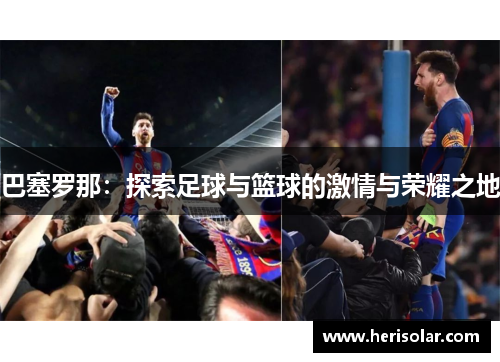 巴塞罗那：探索足球与篮球的激情与荣耀之地