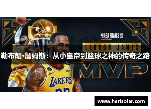 勒布朗·詹姆斯：从小皇帝到篮球之神的传奇之路