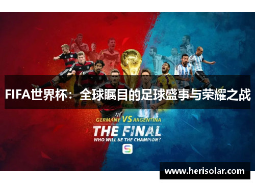 FIFA世界杯：全球瞩目的足球盛事与荣耀之战