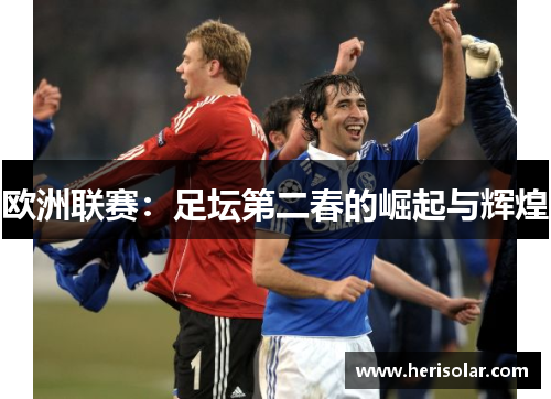 欧洲联赛：足坛第二春的崛起与辉煌