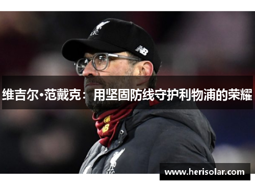 维吉尔·范戴克：用坚固防线守护利物浦的荣耀