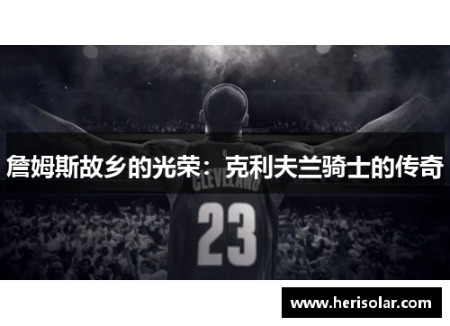 詹姆斯故乡的光荣：克利夫兰骑士的传奇