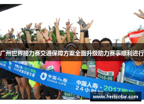 广州世界接力赛交通保障方案全面升级助力赛事顺利进行