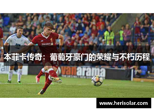 本菲卡传奇：葡萄牙豪门的荣耀与不朽历程