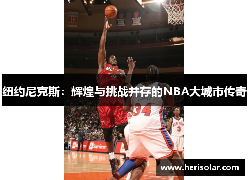 纽约尼克斯：辉煌与挑战并存的NBA大城市传奇