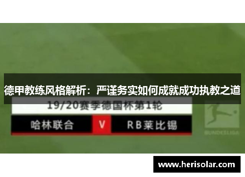 德甲教练风格解析：严谨务实如何成就成功执教之道