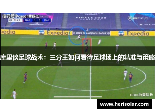 库里谈足球战术：三分王如何看待足球场上的精准与策略