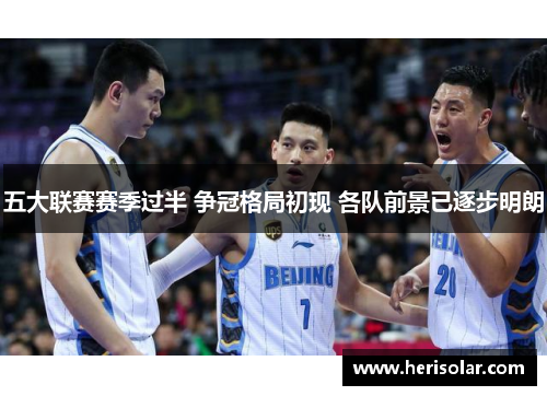 五大联赛赛季过半 争冠格局初现 各队前景已逐步明朗