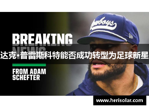 达克·普雷斯科特能否成功转型为足球新星