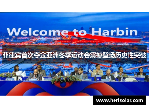 菲律宾首次夺金亚洲冬季运动会震撼登场历史性突破