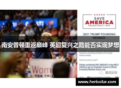 南安普顿重返巅峰 英超复兴之路能否实现梦想