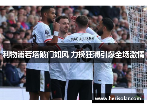 利物浦若塔破门如风 力挽狂澜引爆全场激情