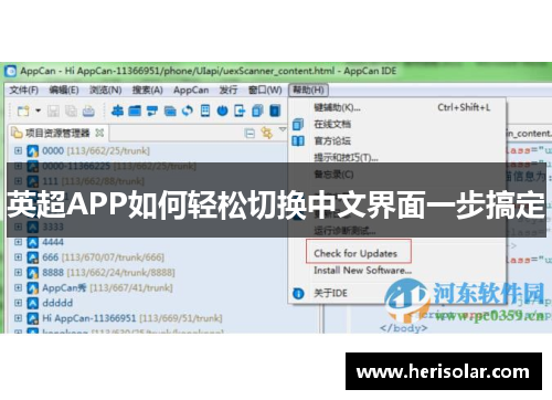 英超APP如何轻松切换中文界面一步搞定
