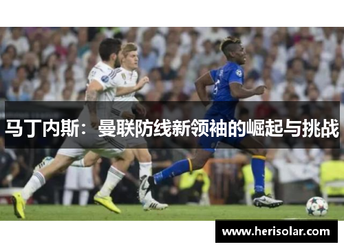 马丁内斯：曼联防线新领袖的崛起与挑战