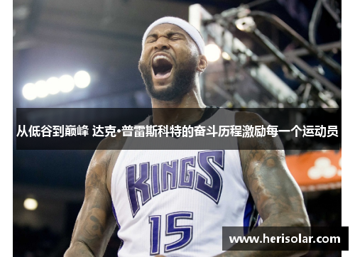 从低谷到巅峰 达克·普雷斯科特的奋斗历程激励每一个运动员