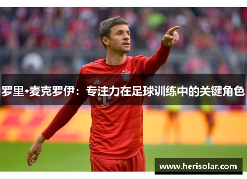 罗里·麦克罗伊：专注力在足球训练中的关键角色