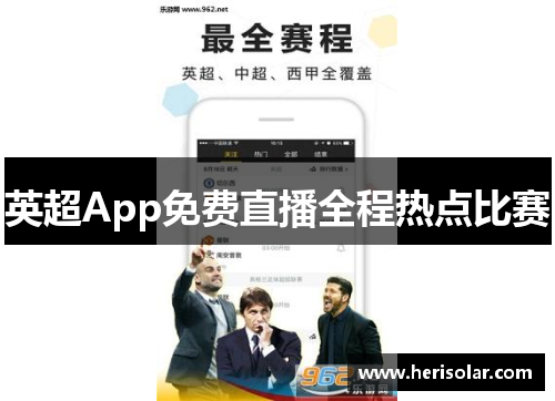 英超App免费直播全程热点比赛