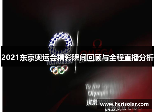 2021东京奥运会精彩瞬间回顾与全程直播分析