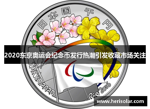2020东京奥运会纪念币发行热潮引发收藏市场关注