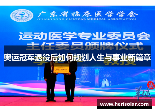 奥运冠军退役后如何规划人生与事业新篇章