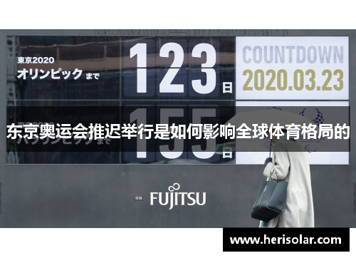 东京奥运会推迟举行是如何影响全球体育格局的