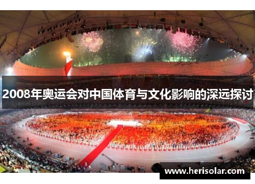 2008年奥运会对中国体育与文化影响的深远探讨