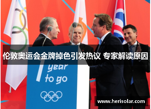 伦敦奥运会金牌掉色引发热议 专家解读原因