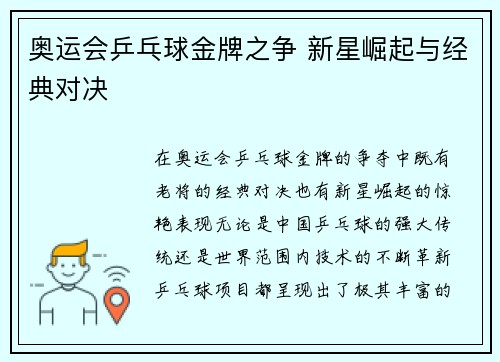 奥运会乒乓球金牌之争 新星崛起与经典对决