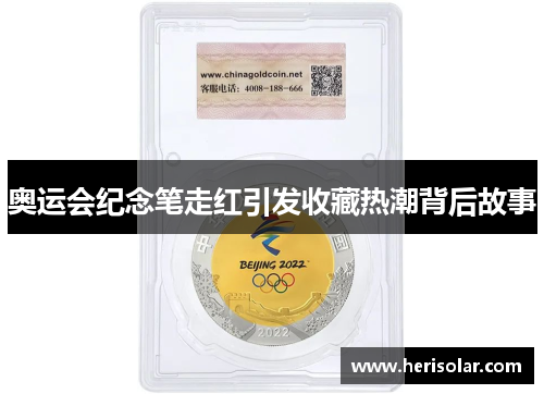 奥运会纪念笔走红引发收藏热潮背后故事