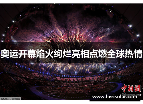 奥运开幕焰火绚烂亮相点燃全球热情