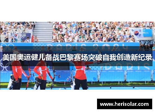 美国奥运健儿备战巴黎赛场突破自我创造新纪录